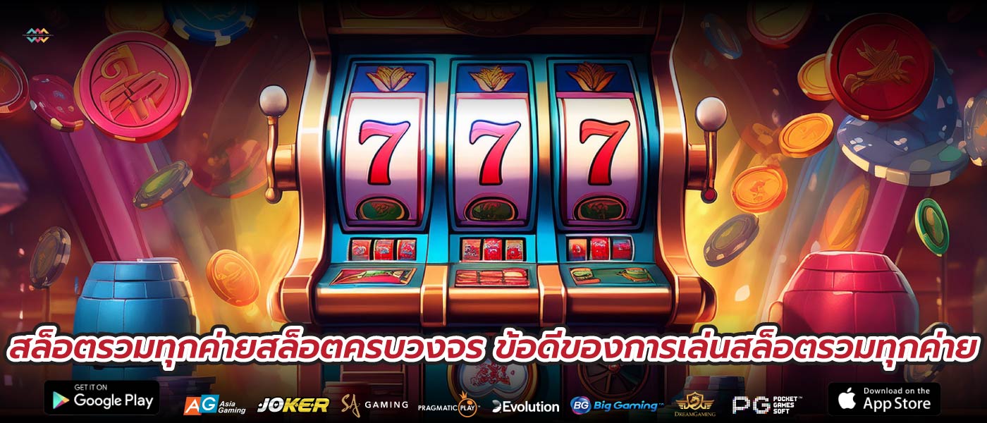 สล็อตรวมทุกค่ายสล็อตครบวงจร ข้อดีของการเล่นสล็อตรวมทุกค่าย