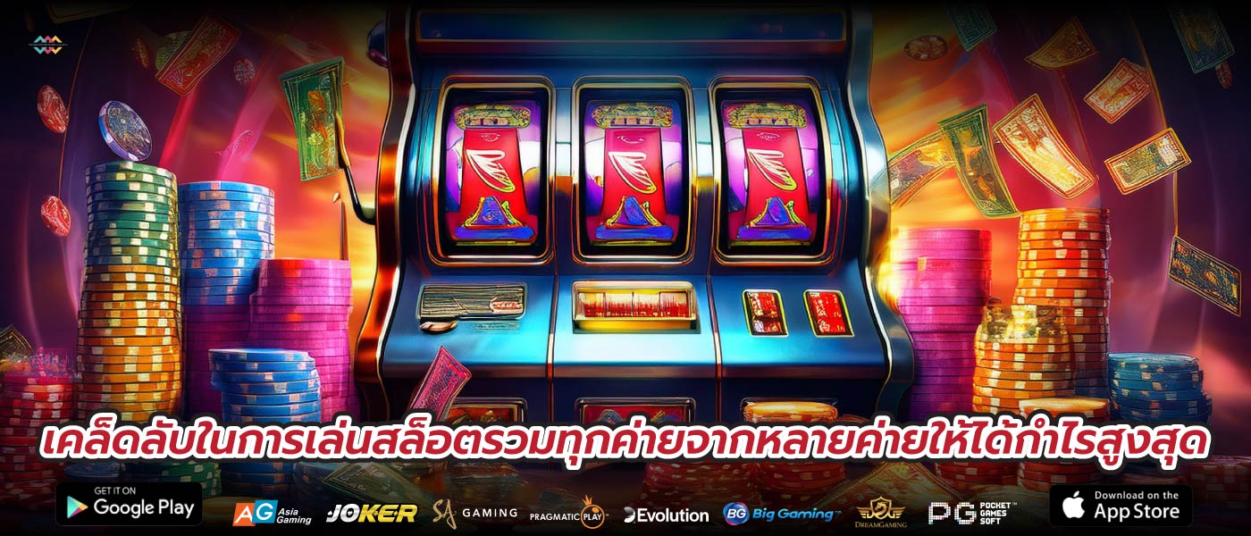 เคล็ดลับในการเล่นสล็อตรวมทุกค่ายจากหลายค่ายให้ได้กำไรสูงสุด