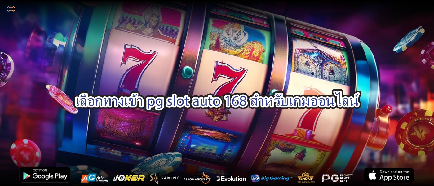 เลือกทางเข้าpg slot auto 168สำหรับเกมออนไลน์