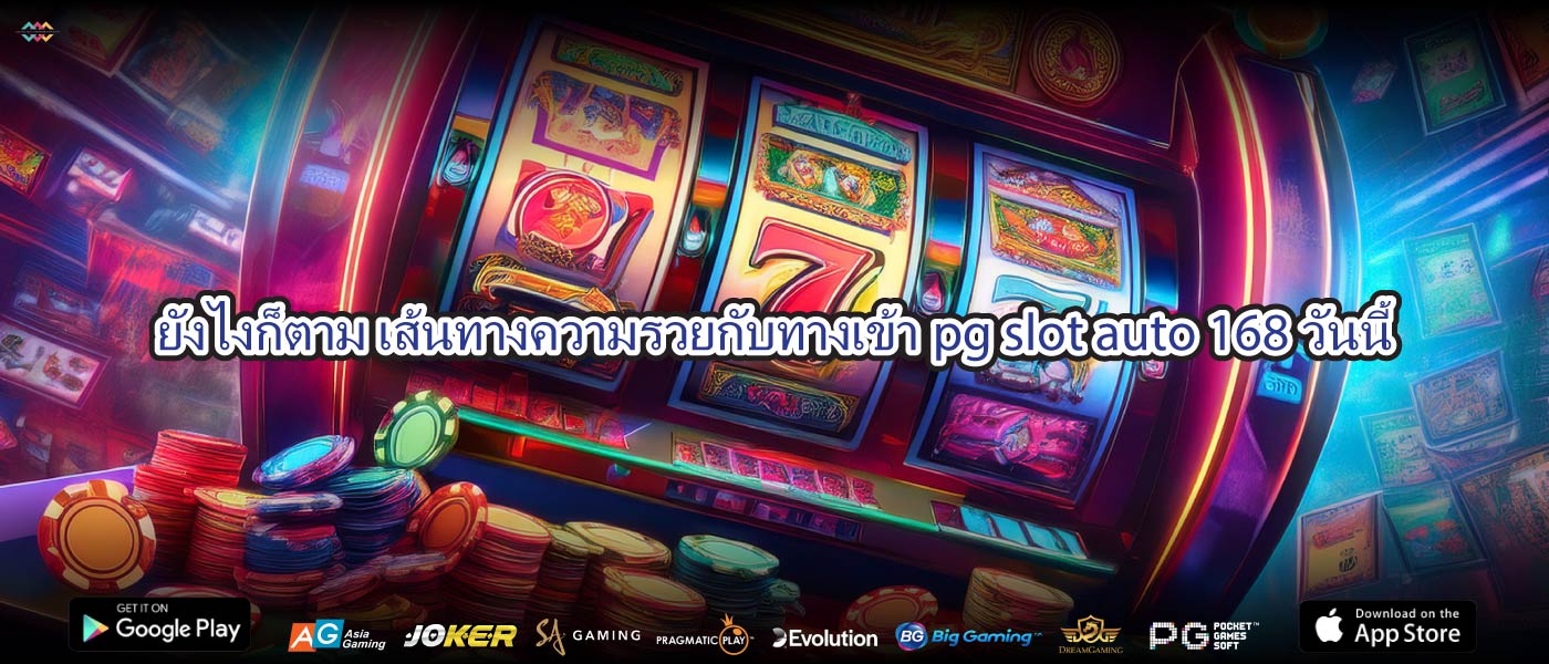ยังไงก็ตาม เส้นทางความรวยกับทางเข้าpg slot auto 168วันนี้